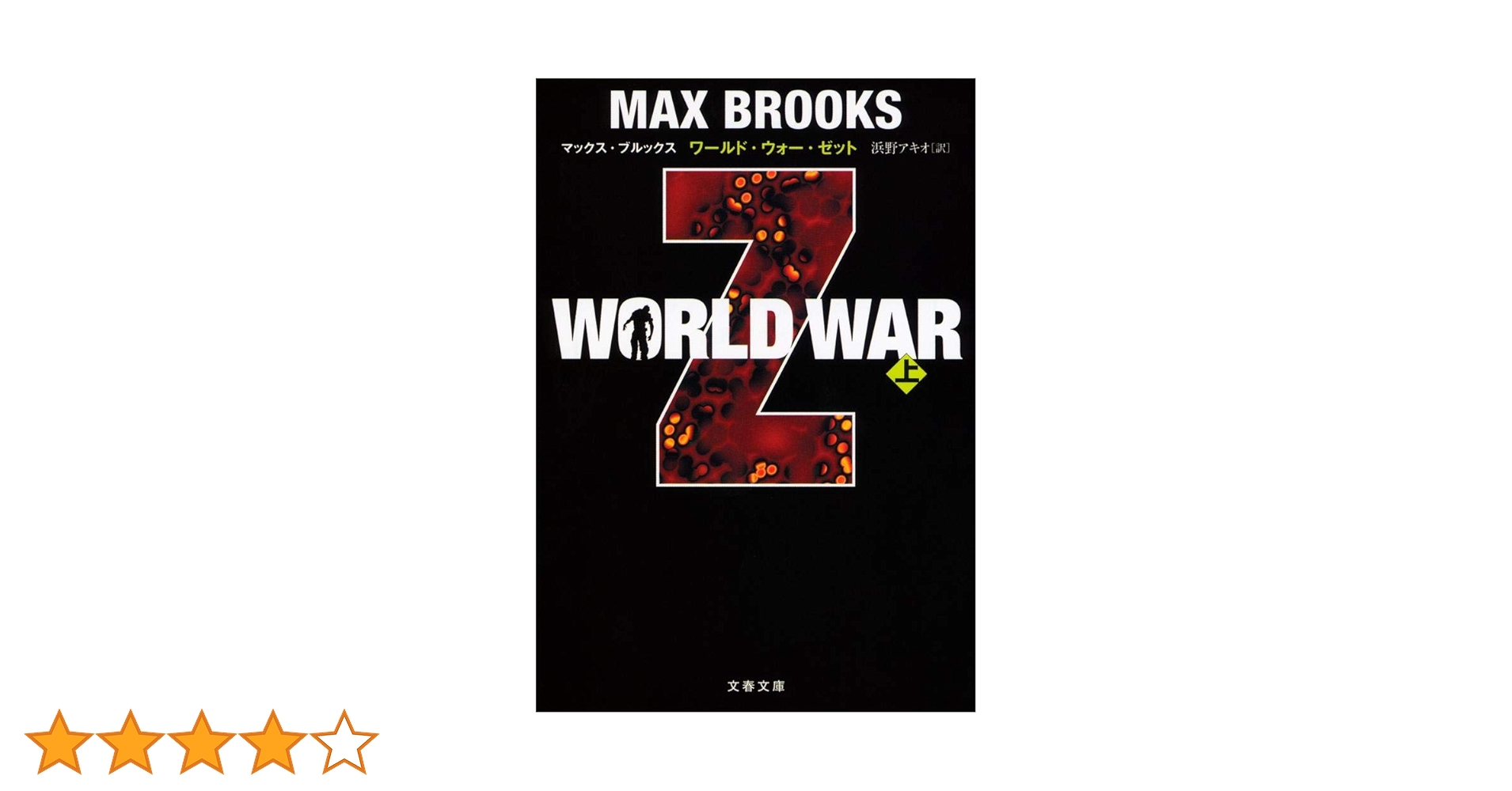 Amazon.co.jp: WORLD WAR Z 上 (文春文庫 フ 32-1) : マックス